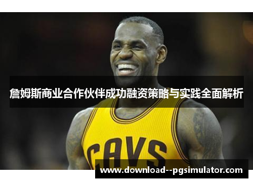 詹姆斯商业合作伙伴成功融资策略与实践全面解析