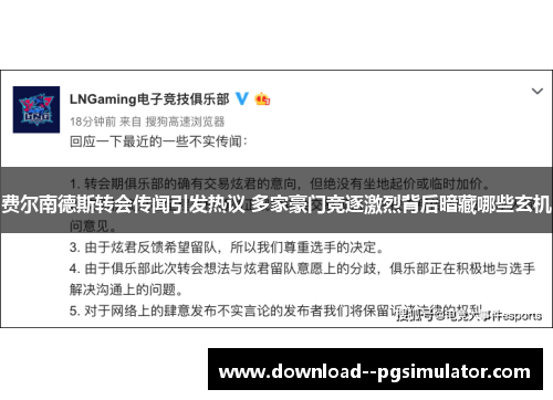 费尔南德斯转会传闻引发热议 多家豪门竞逐激烈背后暗藏哪些玄机