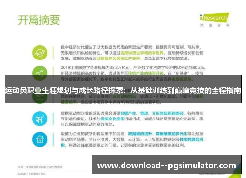 运动员职业生涯规划与成长路径探索：从基础训练到巅峰竞技的全程指南