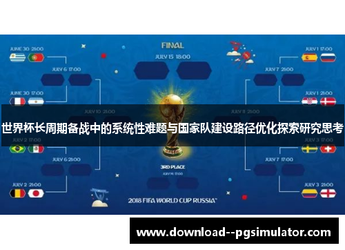 世界杯长周期备战中的系统性难题与国家队建设路径优化探索研究思考
