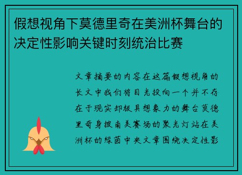 假想视角下莫德里奇在美洲杯舞台的决定性影响关键时刻统治比赛 假想视角下莫德里奇在美洲杯舞台的决定性影响关键时刻统治比赛