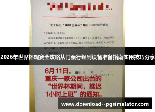 2026年世界杯观赛全攻略从门票行程到设备准备指南实用技巧分享 2026年世界杯观赛全攻略从门票行程到设备准备指南实用技巧分享