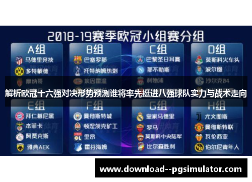 解析欧冠十六强对决形势预测谁将率先挺进八强球队实力与战术走向