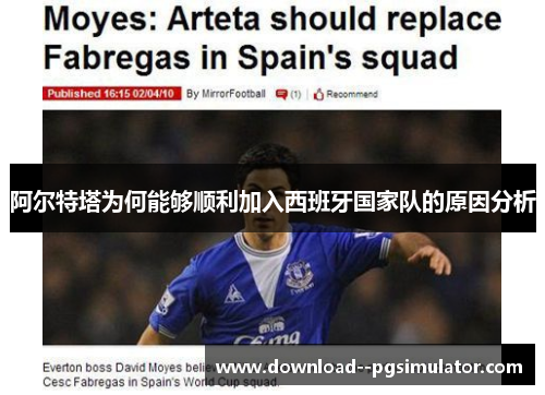 阿尔特塔为何能够顺利加入西班牙国家队的原因分析