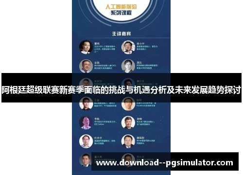 阿根廷超级联赛新赛季面临的挑战与机遇分析及未来发展趋势探讨