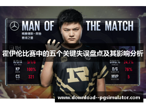 霍伊伦比赛中的五个关键失误盘点及其影响分析
