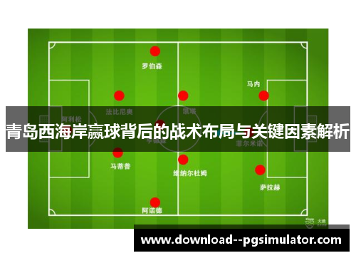 青岛西海岸赢球背后的战术布局与关键因素解析