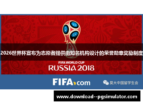 2026世界杯宣布为志愿者提供由知名机构设计的荣誉勋章奖励制度