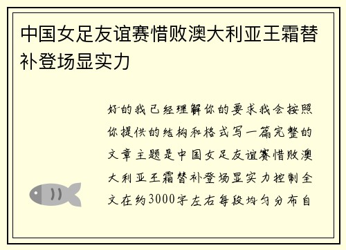 中国女足友谊赛惜败澳大利亚王霜替补登场显实力