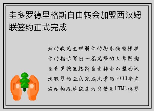 圭多罗德里格斯自由转会加盟西汉姆联签约正式完成