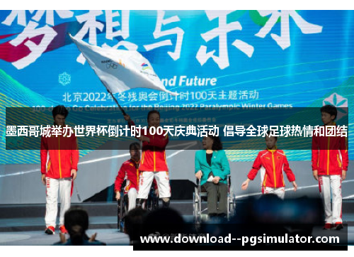 墨西哥城举办世界杯倒计时100天庆典活动 倡导全球足球热情和团结