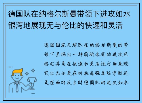 德国队在纳格尔斯曼带领下进攻如水银泻地展现无与伦比的快速和灵活