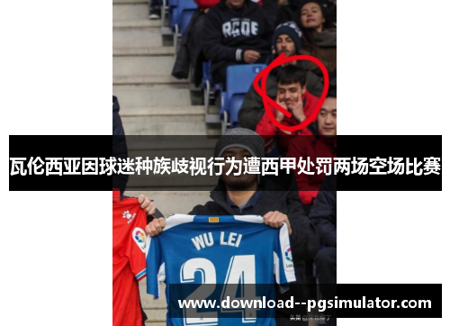 瓦伦西亚因球迷种族歧视行为遭西甲处罚两场空场比赛 瓦伦西亚因球迷种族歧视行为遭西甲处罚两场空场比赛