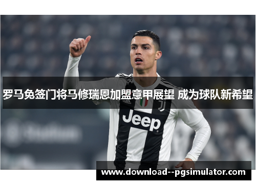 罗马免签门将马修瑞恩加盟意甲展望 成为球队新希望