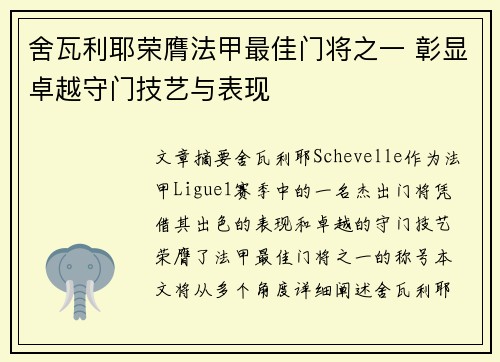 舍瓦利耶荣膺法甲最佳门将之一 彰显卓越守门技艺与表现