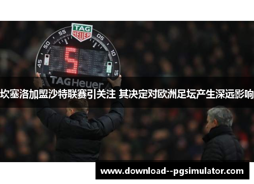 坎塞洛加盟沙特联赛引关注 其决定对欧洲足坛产生深远影响