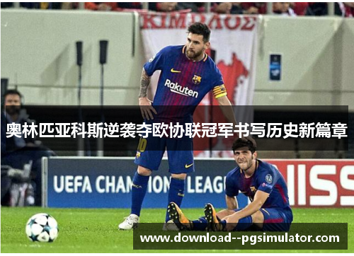 奥林匹亚科斯逆袭夺欧协联冠军书写历史新篇章