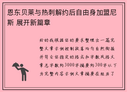 恩东贝莱与热刺解约后自由身加盟尼斯 展开新篇章 恩东贝莱与热刺解约后自由身加盟尼斯 展开新篇章