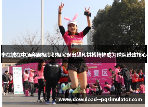 李在城在中场奔跑极度积极展现出超凡拼搏精神成为球队进攻核心 李在城在中场奔跑极度积极展现出超凡拼搏精神成为球队进攻核心