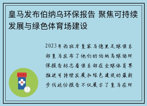 皇马发布伯纳乌环保报告 聚焦可持续发展与绿色体育场建设 皇马发布伯纳乌环保报告 聚焦可持续发展与绿色体育场建设