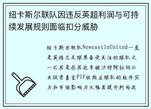 纽卡斯尔联队因违反英超利润与可持续发展规则面临扣分威胁 纽卡斯尔联队因违反英超利润与可持续发展规则面临扣分威胁