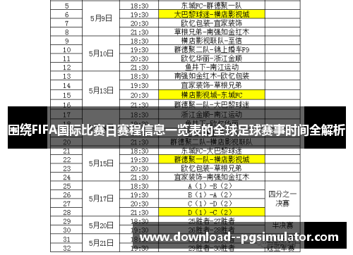 围绕FIFA国际比赛日赛程信息一览表的全球足球赛事时间全解析 围绕FIFA国际比赛日赛程信息一览表的全球足球赛事时间全解析