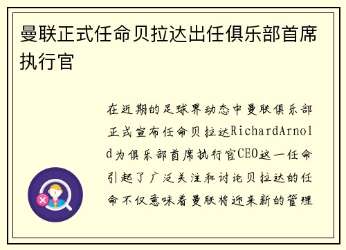 曼联正式任命贝拉达出任俱乐部首席执行官 曼联正式任命贝拉达出任俱乐部首席执行官