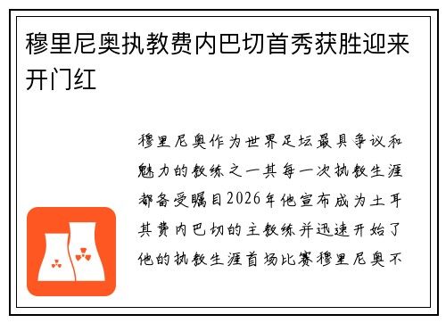 穆里尼奥执教费内巴切首秀获胜迎来开门红 穆里尼奥执教费内巴切首秀获胜迎来开门红