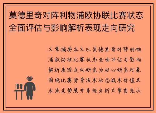 莫德里奇对阵利物浦欧协联比赛状态全面评估与影响解析表现走向研究 莫德里奇对阵利物浦欧协联比赛状态全面评估与影响解析表现走向研究