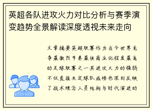 英超各队进攻火力对比分析与赛季演变趋势全景解读深度透视未来走向 英超各队进攻火力对比分析与赛季演变趋势全景解读深度透视未来走向