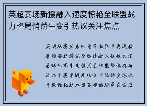 英超赛场新援融入速度惊艳全联盟战力格局悄然生变引热议关注焦点