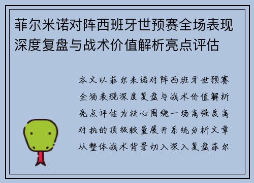 菲尔米诺对阵西班牙世预赛全场表现深度复盘与战术价值解析亮点评估 菲尔米诺对阵西班牙世预赛全场表现深度复盘与战术价值解析亮点评估
