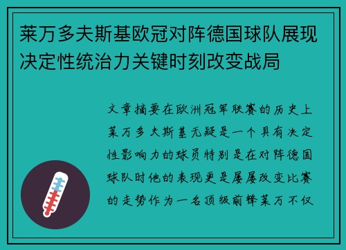 莱万多夫斯基欧冠对阵德国球队展现决定性统治力关键时刻改变战局 莱万多夫斯基欧冠对阵德国球队展现决定性统治力关键时刻改变战局