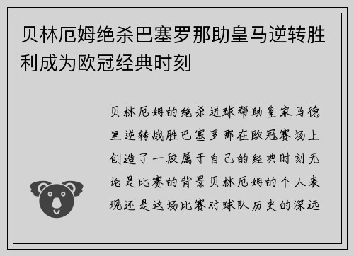 贝林厄姆绝杀巴塞罗那助皇马逆转胜利成为欧冠经典时刻 贝林厄姆绝杀巴塞罗那助皇马逆转胜利成为欧冠经典时刻