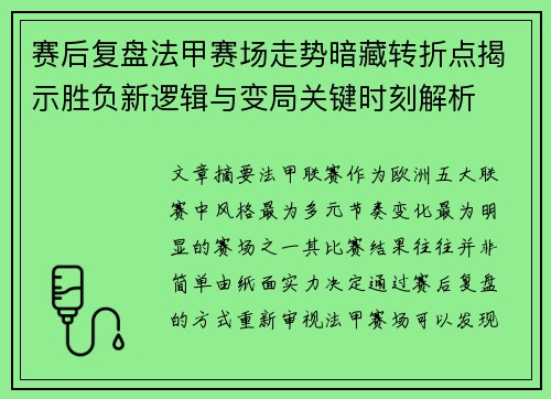 赛后复盘法甲赛场走势暗藏转折点揭示胜负新逻辑与变局关键时刻解析 赛后复盘法甲赛场走势暗藏转折点揭示胜负新逻辑与变局关键时刻解析