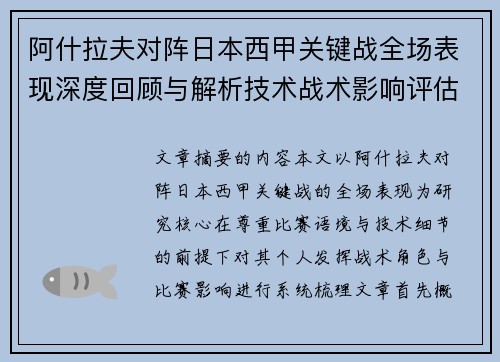 阿什拉夫对阵日本西甲关键战全场表现深度回顾与解析技术战术影响评估
