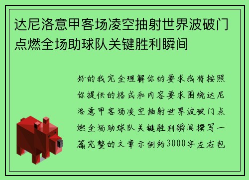 达尼洛意甲客场凌空抽射世界波破门点燃全场助球队关键胜利瞬间 达尼洛意甲客场凌空抽射世界波破门点燃全场助球队关键胜利瞬间