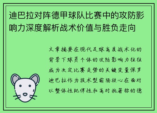 迪巴拉对阵德甲球队比赛中的攻防影响力深度解析战术价值与胜负走向 迪巴拉对阵德甲球队比赛中的攻防影响力深度解析战术价值与胜负走向