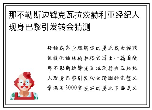 那不勒斯边锋克瓦拉茨赫利亚经纪人现身巴黎引发转会猜测 那不勒斯边锋克瓦拉茨赫利亚经纪人现身巴黎引发转会猜测
