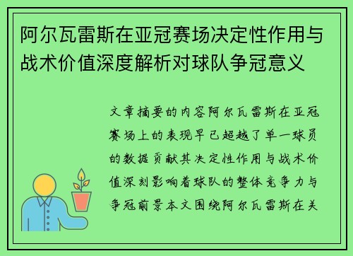 阿尔瓦雷斯在亚冠赛场决定性作用与战术价值深度解析对球队争冠意义 阿尔瓦雷斯在亚冠赛场决定性作用与战术价值深度解析对球队争冠意义