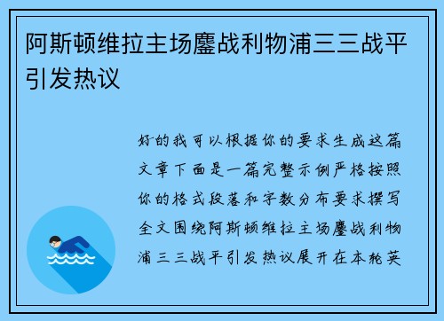 阿斯顿维拉主场鏖战利物浦三三战平引发热议 阿斯顿维拉主场鏖战利物浦三三战平引发热议