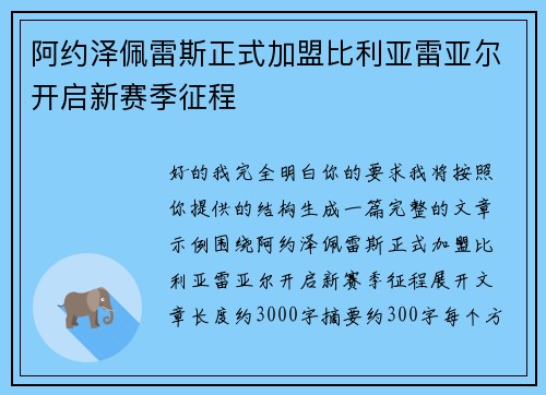 阿约泽佩雷斯正式加盟比利亚雷亚尔开启新赛季征程 阿约泽佩雷斯正式加盟比利亚雷亚尔开启新赛季征程
