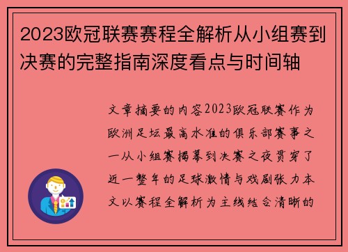 2023欧冠联赛赛程全解析从小组赛到决赛的完整指南深度看点与时间轴 2023欧冠联赛赛程全解析从小组赛到决赛的完整指南深度看点与时间轴