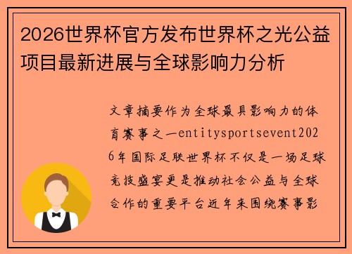2026世界杯官方发布世界杯之光公益项目最新进展与全球影响力分析