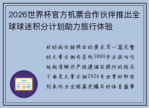 2026世界杯官方机票合作伙伴推出全球球迷积分计划助力旅行体验 2026世界杯官方机票合作伙伴推出全球球迷积分计划助力旅行体验