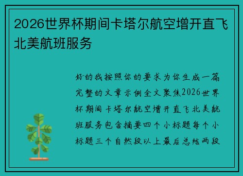 2026世界杯期间卡塔尔航空增开直飞北美航班服务