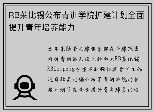 RB莱比锡公布青训学院扩建计划全面提升青年培养能力