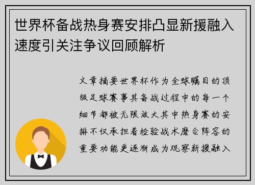 世界杯备战热身赛安排凸显新援融入速度引关注争议回顾解析