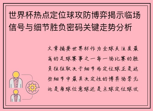 世界杯热点定位球攻防博弈揭示临场信号与细节胜负密码关键走势分析 世界杯热点定位球攻防博弈揭示临场信号与细节胜负密码关键走势分析