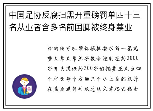 中国足协反腐扫黑开重磅罚单四十三名从业者含多名前国脚被终身禁业 中国足协反腐扫黑开重磅罚单四十三名从业者含多名前国脚被终身禁业